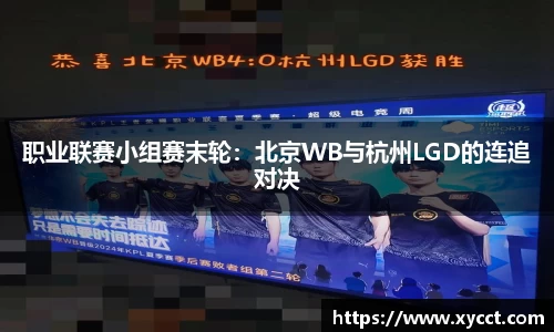 职业联赛小组赛末轮：北京WB与杭州LGD的连追对决