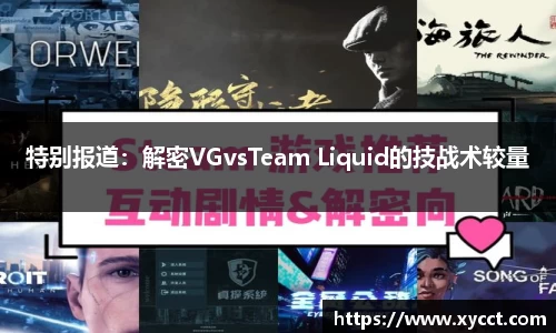 特别报道：解密VGvsTeam Liquid的技战术较量
