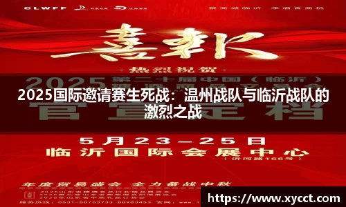 2025国际邀请赛生死战：温州战队与临沂战队的激烈之战