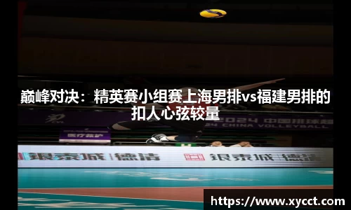 巅峰对决：精英赛小组赛上海男排vs福建男排的扣人心弦较量