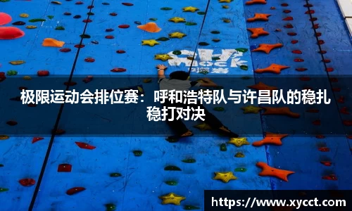 极限运动会排位赛：呼和浩特队与许昌队的稳扎稳打对决