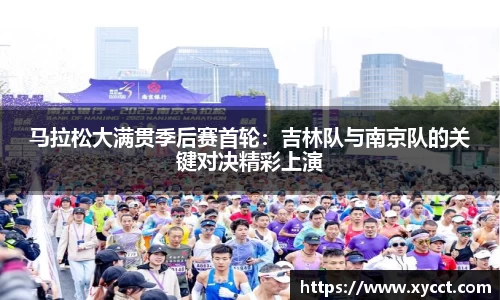马拉松大满贯季后赛首轮：吉林队与南京队的关键对决精彩上演