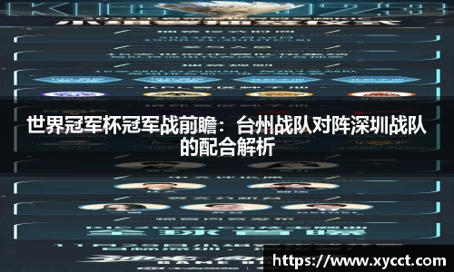 世界冠军杯冠军战前瞻：台州战队对阵深圳战队的配合解析