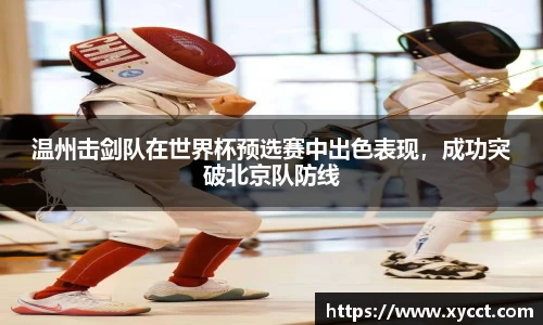 温州击剑队在世界杯预选赛中出色表现，成功突破北京队防线