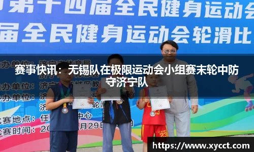 赛事快讯：无锡队在极限运动会小组赛末轮中防守济宁队