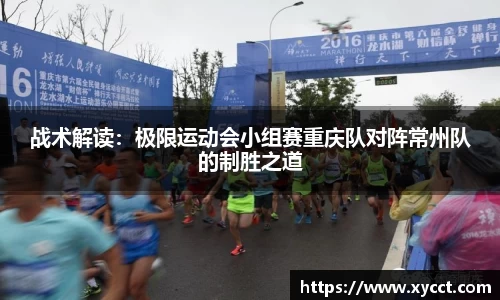 战术解读：极限运动会小组赛重庆队对阵常州队的制胜之道