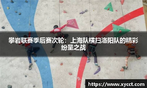 攀岩联赛季后赛次轮：上海队横扫洛阳队的精彩纷呈之战