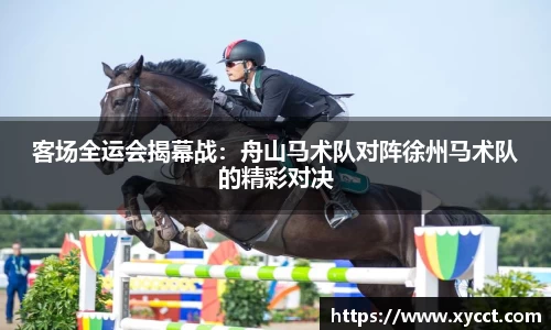 客场全运会揭幕战：舟山马术队对阵徐州马术队的精彩对决
