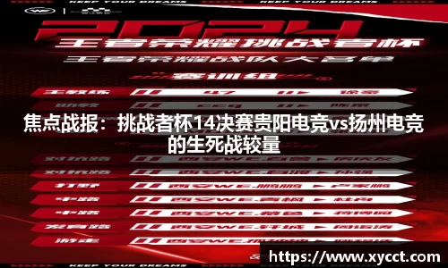 焦点战报：挑战者杯14决赛贵阳电竞vs扬州电竞的生死战较量