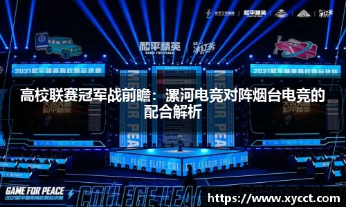 高校联赛冠军战前瞻：漯河电竞对阵烟台电竞的配合解析