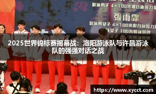 2025世界锦标赛揭幕战：洛阳游泳队与许昌游泳队的强强对话之战