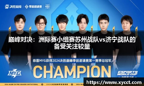 巅峰对决：洲际赛小组赛苏州战队vs济宁战队的备受关注较量