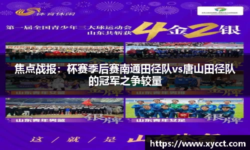 焦点战报：杯赛季后赛南通田径队vs唐山田径队的冠军之争较量