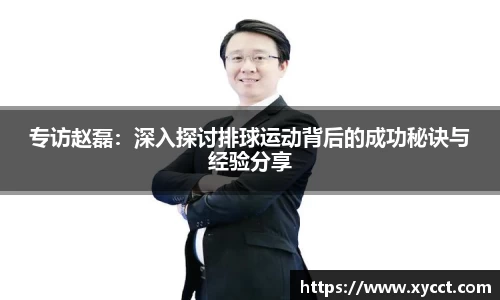 专访赵磊：深入探讨排球运动背后的成功秘诀与经验分享