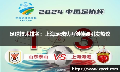 足球技术排名：上海足球队再创佳绩引发热议