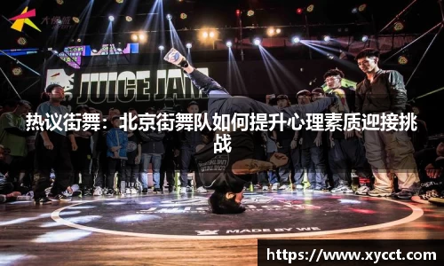 热议街舞：北京街舞队如何提升心理素质迎接挑战