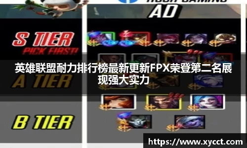 英雄联盟耐力排行榜最新更新FPX荣登第二名展现强大实力