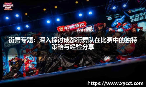 街舞专题：深入探讨成都街舞队在比赛中的独特策略与经验分享