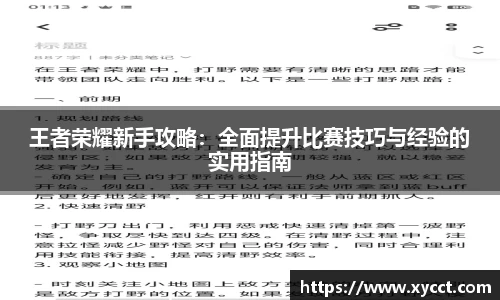王者荣耀新手攻略：全面提升比赛技巧与经验的实用指南