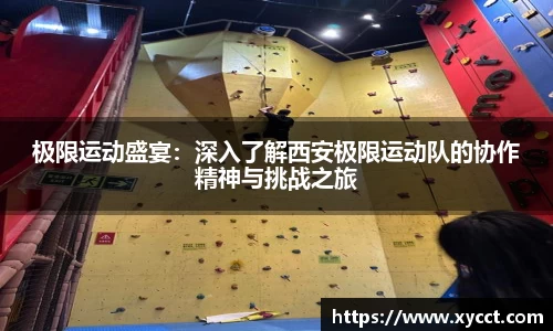 极限运动盛宴：深入了解西安极限运动队的协作精神与挑战之旅