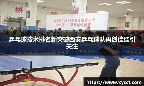 乒乓球技术排名新突破西安乒乓球队再创佳绩引关注