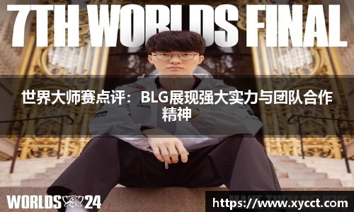 世界大师赛点评：BLG展现强大实力与团队合作精神