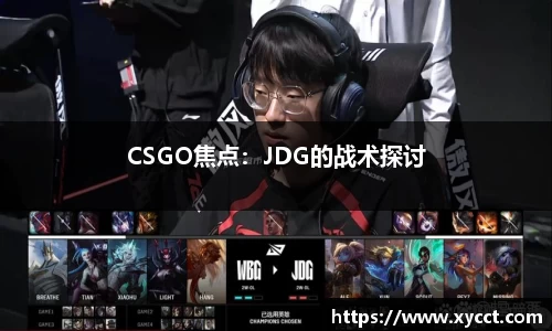 CSGO焦点：JDG的战术探讨