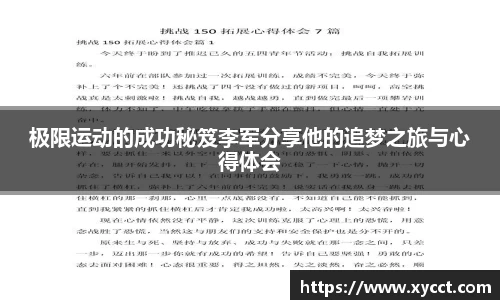 极限运动的成功秘笈李军分享他的追梦之旅与心得体会