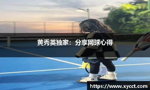黄秀英独家：分享网球心得