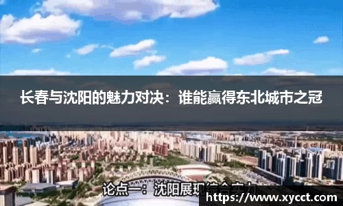 长春与沈阳的魅力对决：谁能赢得东北城市之冠