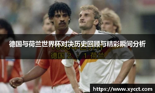 德国与荷兰世界杯对决历史回顾与精彩瞬间分析