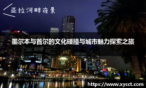 墨尔本与首尔的文化碰撞与城市魅力探索之旅