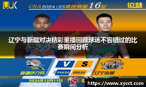 辽宁与新疆对决精彩重播回顾球迷不容错过的比赛瞬间分析