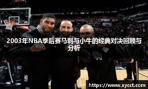 2003年NBA季后赛马刺与小牛的经典对决回顾与分析