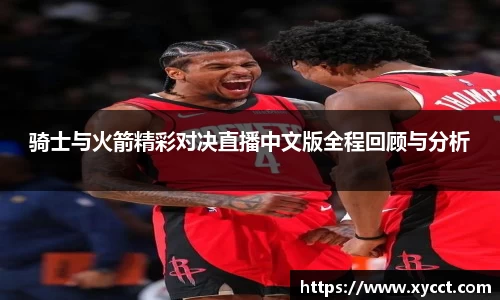 骑士与火箭精彩对决直播中文版全程回顾与分析