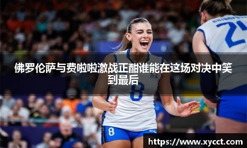 佛罗伦萨与费啦啦激战正酣谁能在这场对决中笑到最后