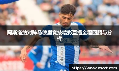 阿斯塔纳对阵马德里竞技精彩直播全程回顾与分析