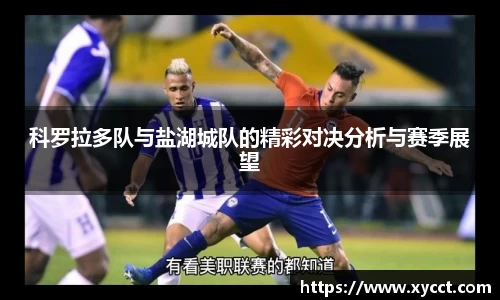 科罗拉多队与盐湖城队的精彩对决分析与赛季展望