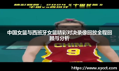 中国女篮与西班牙女篮精彩对决录像回放全程回顾与分析