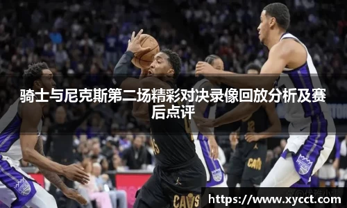 骑士与尼克斯第二场精彩对决录像回放分析及赛后点评